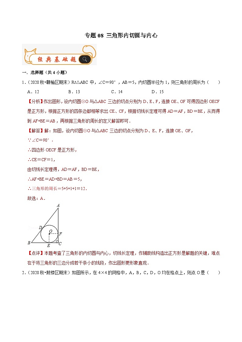 苏科版数学九年级上册期末专题训练专题08 三角形内切圆与内心(解析版)第1页