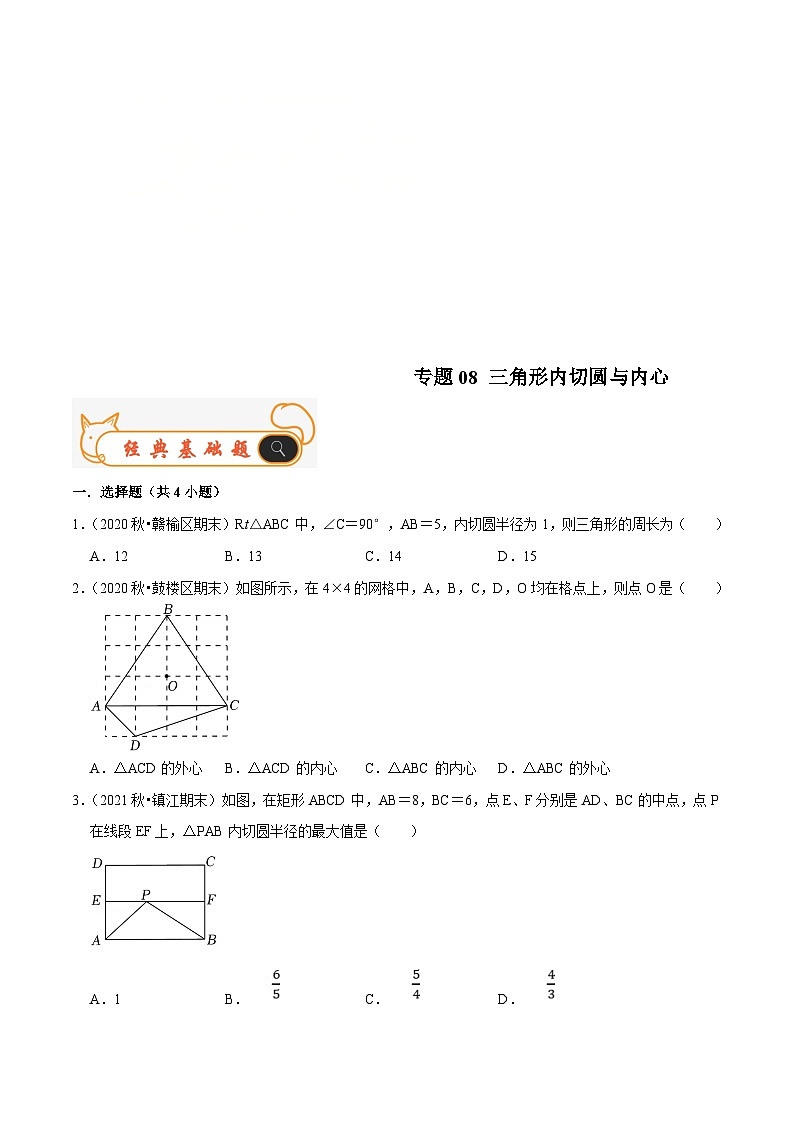 苏科版数学九年级上册期末专题训练专题08 三角形内切圆与内心(原卷版)第1页