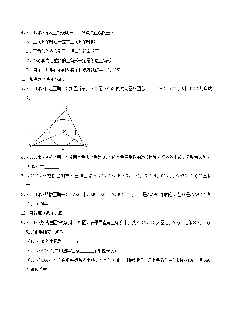 苏科版数学九年级上册期末专题训练专题08 三角形内切圆与内心(原卷版)第2页