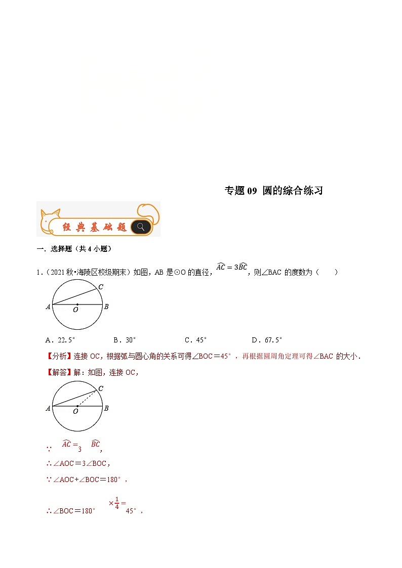 苏科版数学九年级上册期末专题训练专题09 圆的综合练习(解析版)第1页