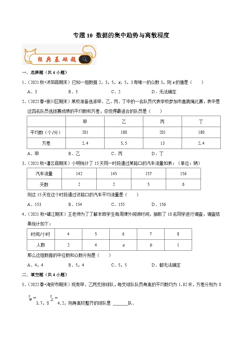 苏科版数学九年级上册期末专题训练专题10 数据的集中趋势与离散程度(原卷版)第1页
