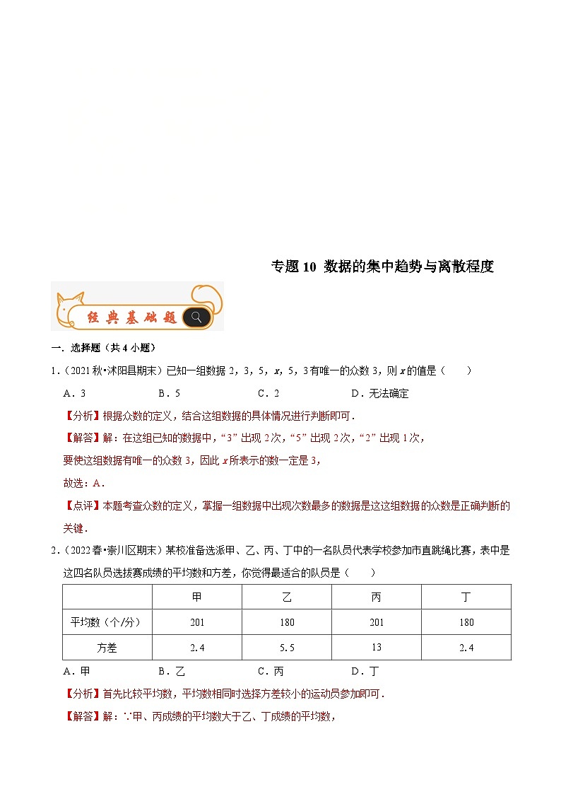 苏科版数学九年级上册期末专题训练专题10 数据的集中趋势与离散程度(解析版)第1页