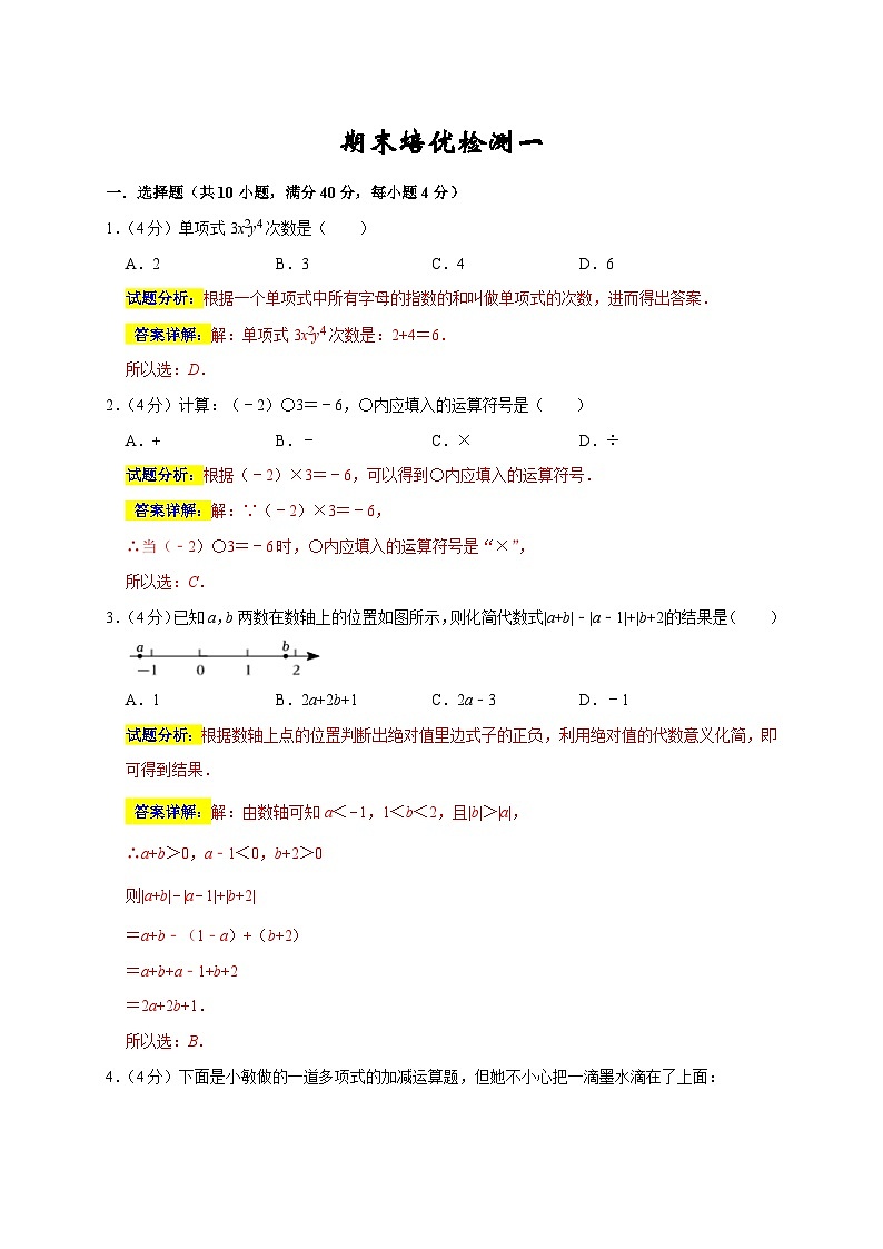 人教版数学七年级上册期末培优检测(一)(考试范围:七上全册)(解析版)第1页