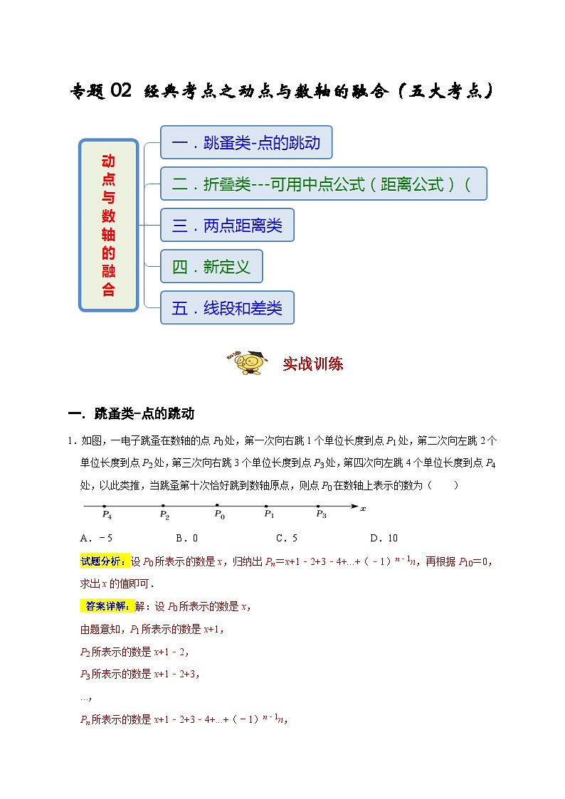 人教版数学七年级上册期末培优训练专题02 经典考点之动点与数轴的融合(解析版)第1页
