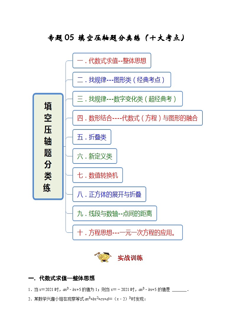 人教版数学七年级上册期末培优训练专题05 填空压轴题分类练(原卷版)第1页