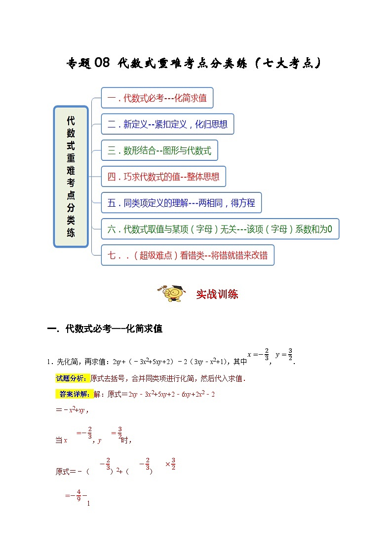 人教版数学七年级上册期末培优训练专题08 代数式重难考点分类练(解析版)第1页