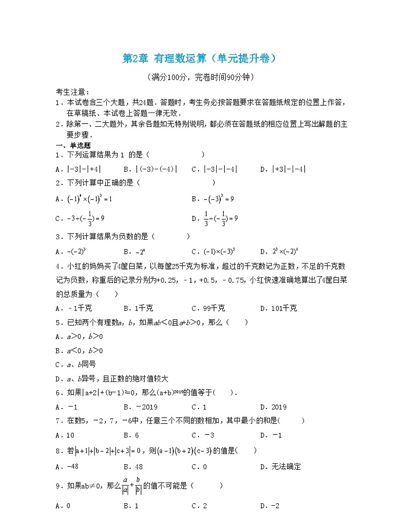 浙教版数学七年级上册第2章 有理数运算(单元提升卷)(原卷版)第1页
