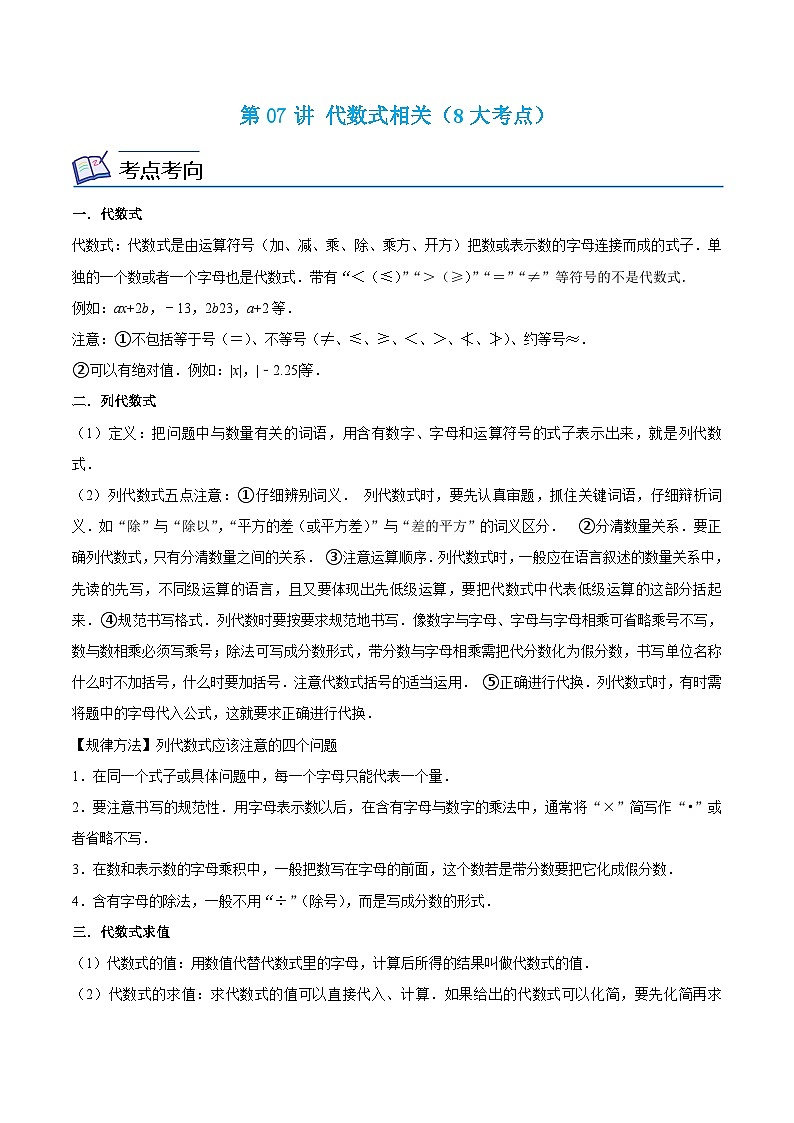 浙教版数学七上同步讲与练第07讲 代数式相关(8大考点)(原卷版)第1页