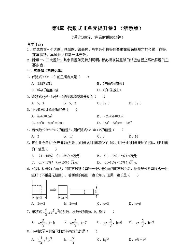 浙教版数学七年级上册第4章 代数式【单元提升卷】(原卷版)第1页