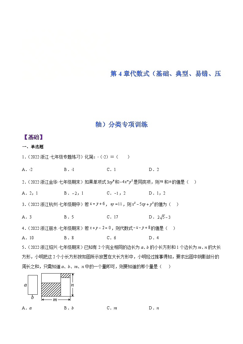 浙教版数学七年级上册第4章代数式分类专项训练(原卷版)第1页