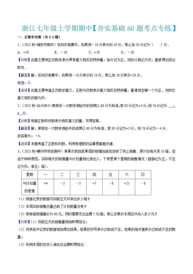 浙教版数学七年级上学期期中【夯实基础60题考点专练】(解析版)第1页