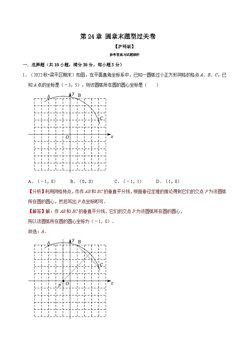 沪科版数学九下同步讲练训练专题24.12 圆章末题型过关卷(解析版)第1页