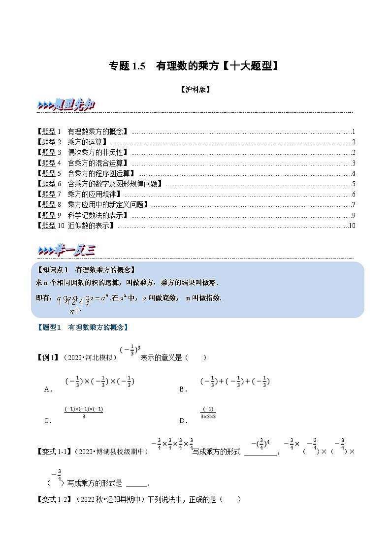 沪科版数学七上同步讲练专题1.5 有理数的乘方【十大题型】(原卷版)第1页