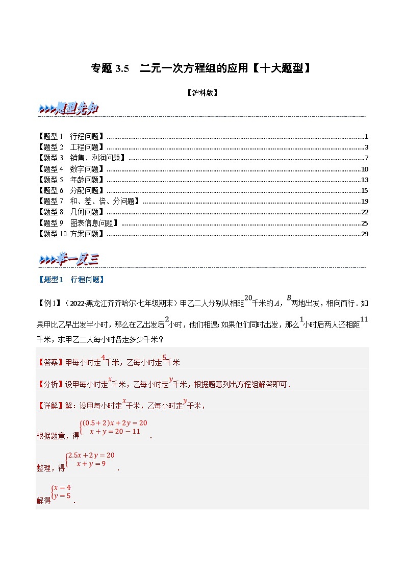 沪科版数学七上同步讲练专题3.5 二元一次方程组的应用【十大题型】(解析版)第1页