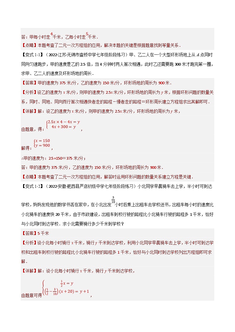 沪科版数学七上同步讲练专题3.5 二元一次方程组的应用【十大题型】(解析版)第2页