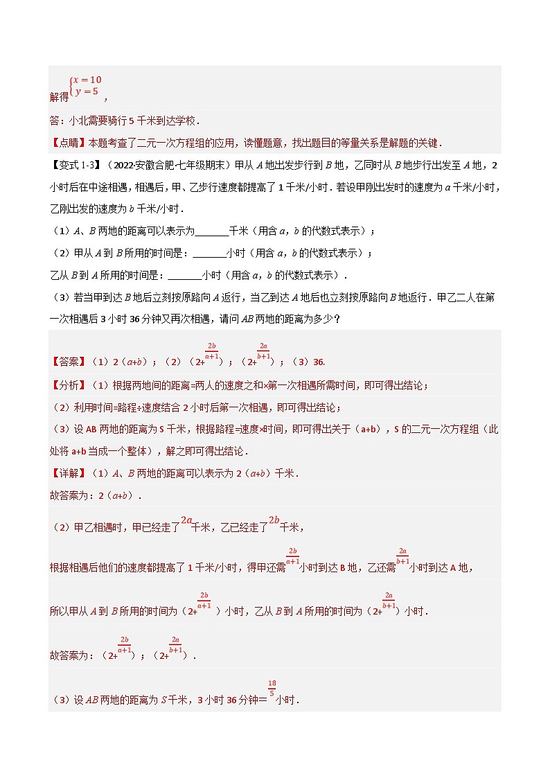 沪科版数学七上同步讲练专题3.5 二元一次方程组的应用【十大题型】(解析版)第3页