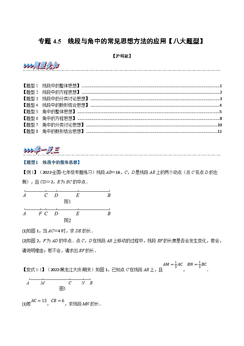 沪科版数学七上同步讲练专题4.5 线段与角中的常见思想方法的应用【八大题型】(原卷版)第1页