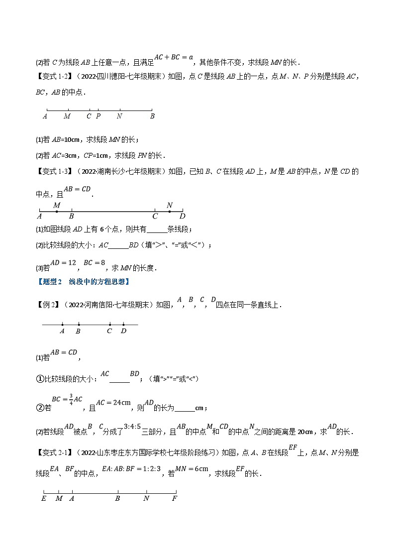沪科版数学七上同步讲练专题4.5 线段与角中的常见思想方法的应用【八大题型】(原卷版)第2页