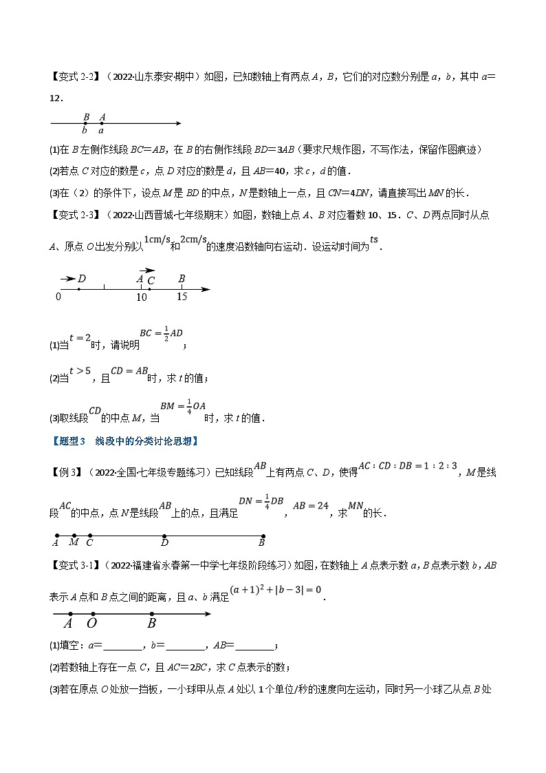 沪科版数学七上同步讲练专题4.5 线段与角中的常见思想方法的应用【八大题型】(原卷版)第3页