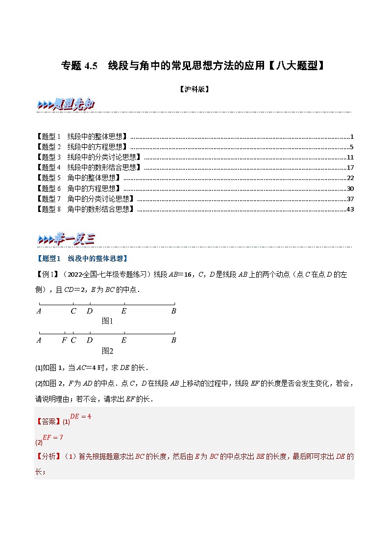 沪科版数学七上同步讲练专题4.5 线段与角中的常见思想方法的应用【八大题型】(解析版)第1页