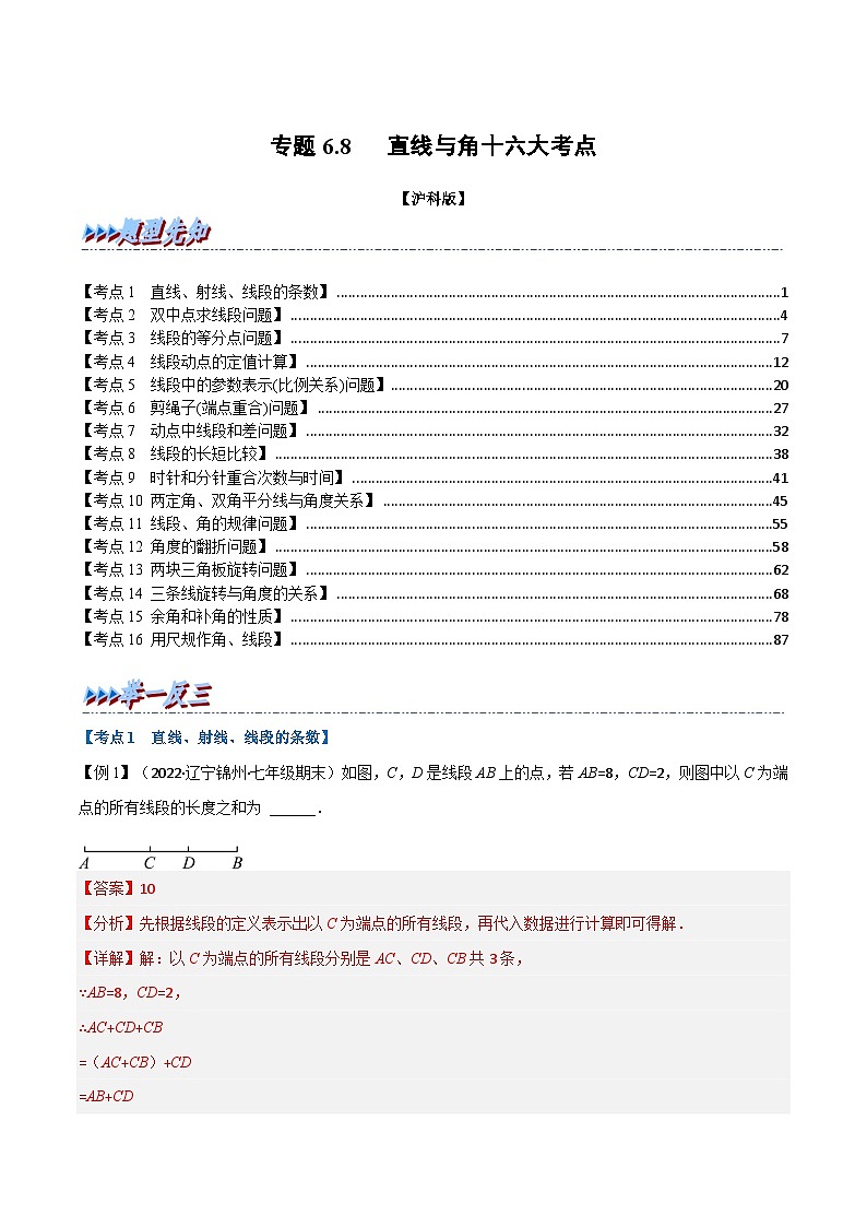 沪科版数学七年级上册专题6.8 期末专项复习之直线与角十六大必考点(解析版)第1页