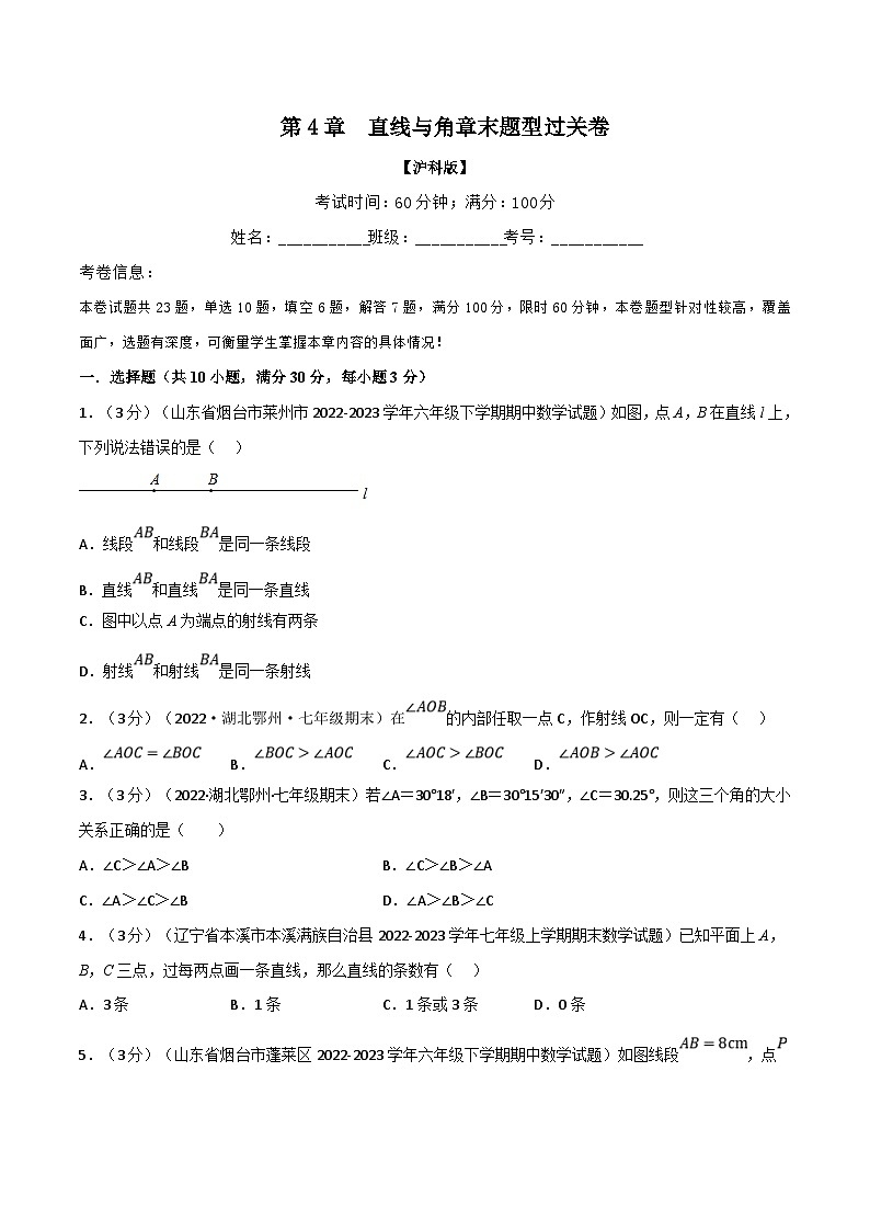 沪科版数学七上同步讲练专题4.6 直线与角章末题型过关卷(沪科版)(原卷版)第1页