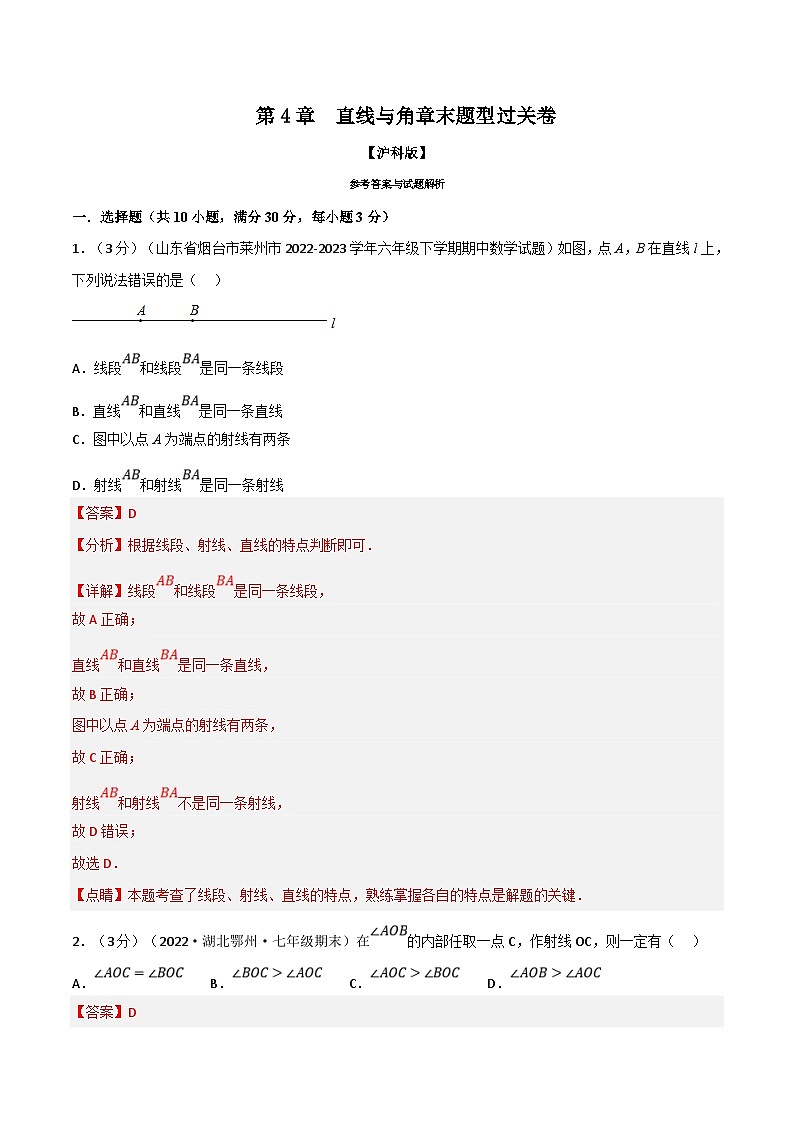 沪科版数学七上同步讲练专题4.6 直线与角章末题型过关卷(沪科版)(解析版)第1页