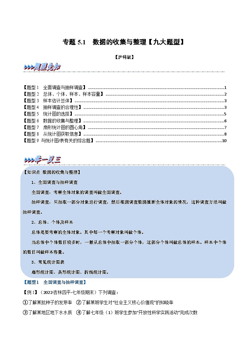 沪科版数学七上同步讲练专题5.1 数据的收集与整理【九大题型】(原卷版)第1页