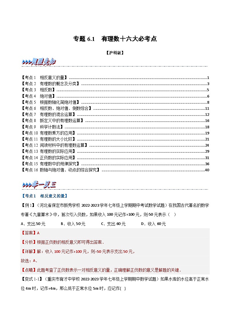 沪科版数学七年级上册专题6.1 期末专项复习之有理数十六大必考点(解析版)第1页