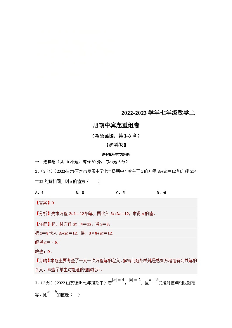 沪科版数学七年级上册专题6.6 期中真题重组卷(考查范围:第1~3章)(解析版)第1页