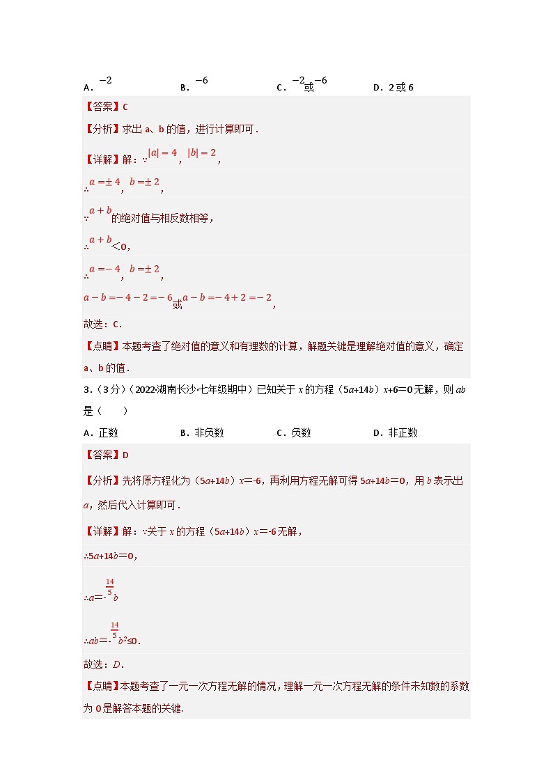 沪科版数学七年级上册专题6.6 期中真题重组卷(考查范围:第1~3章)(解析版)第2页