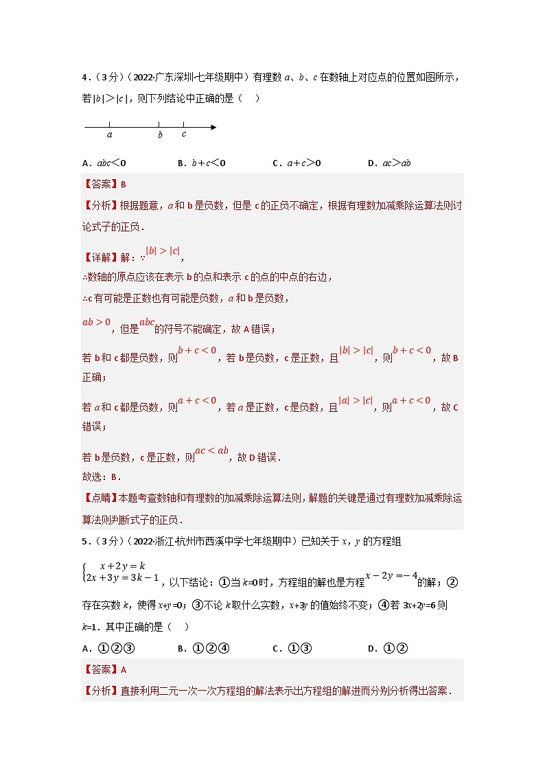 沪科版数学七年级上册专题6.6 期中真题重组卷(考查范围:第1~3章)(解析版)第3页