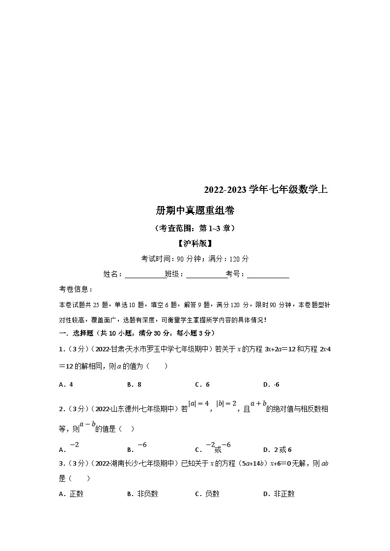 沪科版数学七年级上册专题6.6 期中真题重组卷(考查范围:第1~3章)(原卷版)第1页