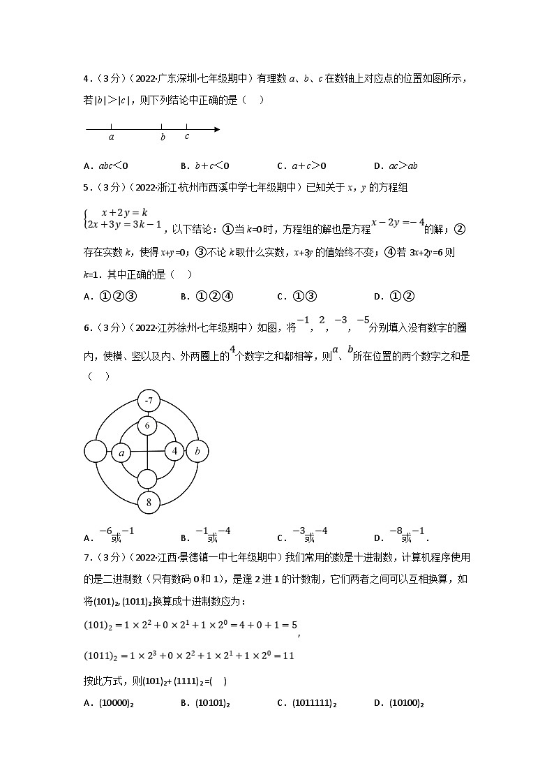 沪科版数学七年级上册专题6.6 期中真题重组卷(考查范围:第1~3章)(原卷版)第2页