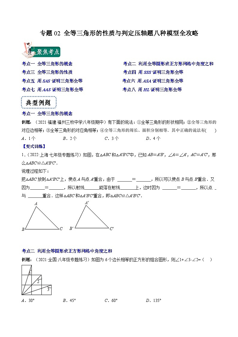 浙教版数学八上期末专题训练专题02 全等三角形的性质与判定压轴题八种模型全攻略(原卷版)第1页