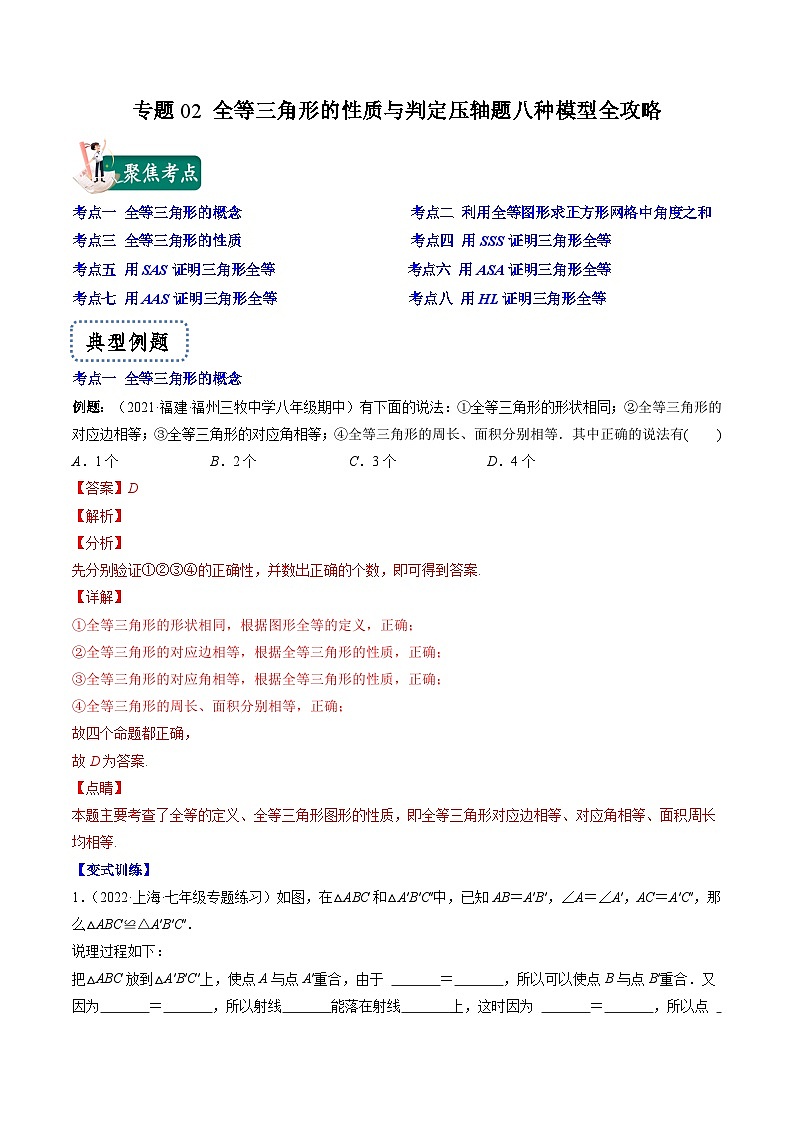 浙教版数学八上期末专题训练专题02 全等三角形的性质与判定压轴题八种模型全攻略(解析版)第1页