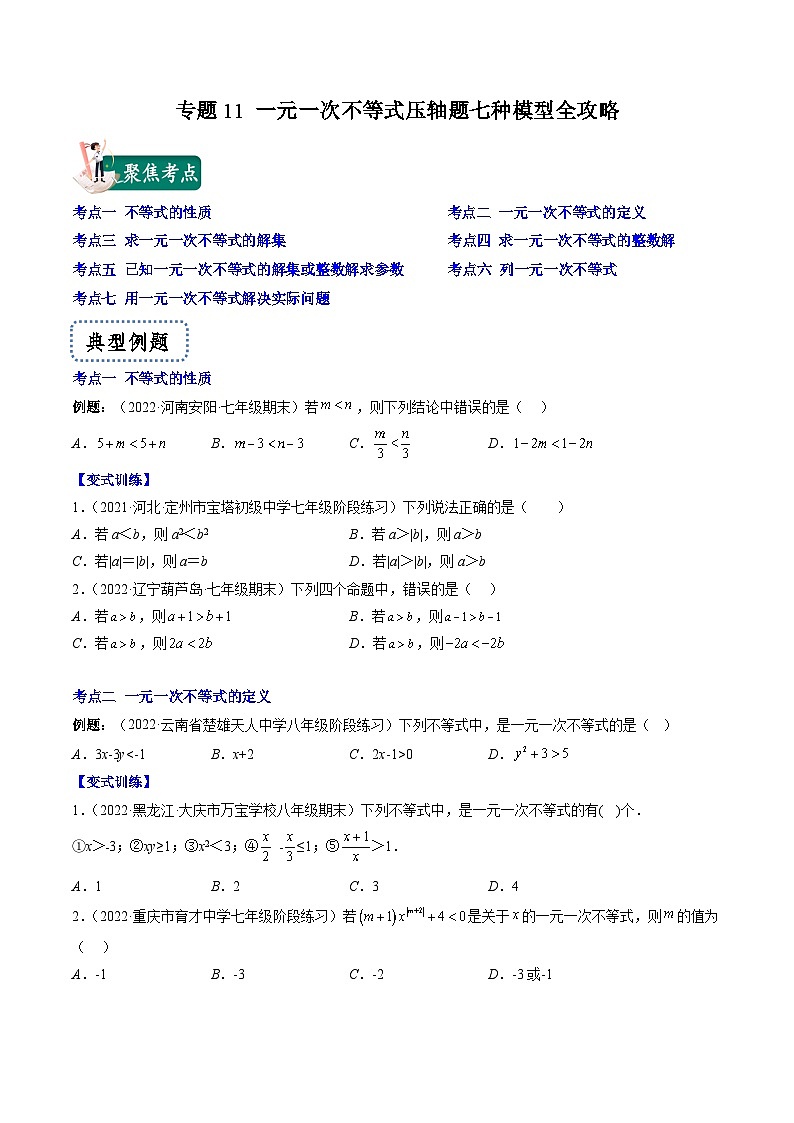 浙教版数学八上期末专题训练专题11 一元一次不等式压轴题七种模型全攻略(原卷版)第1页