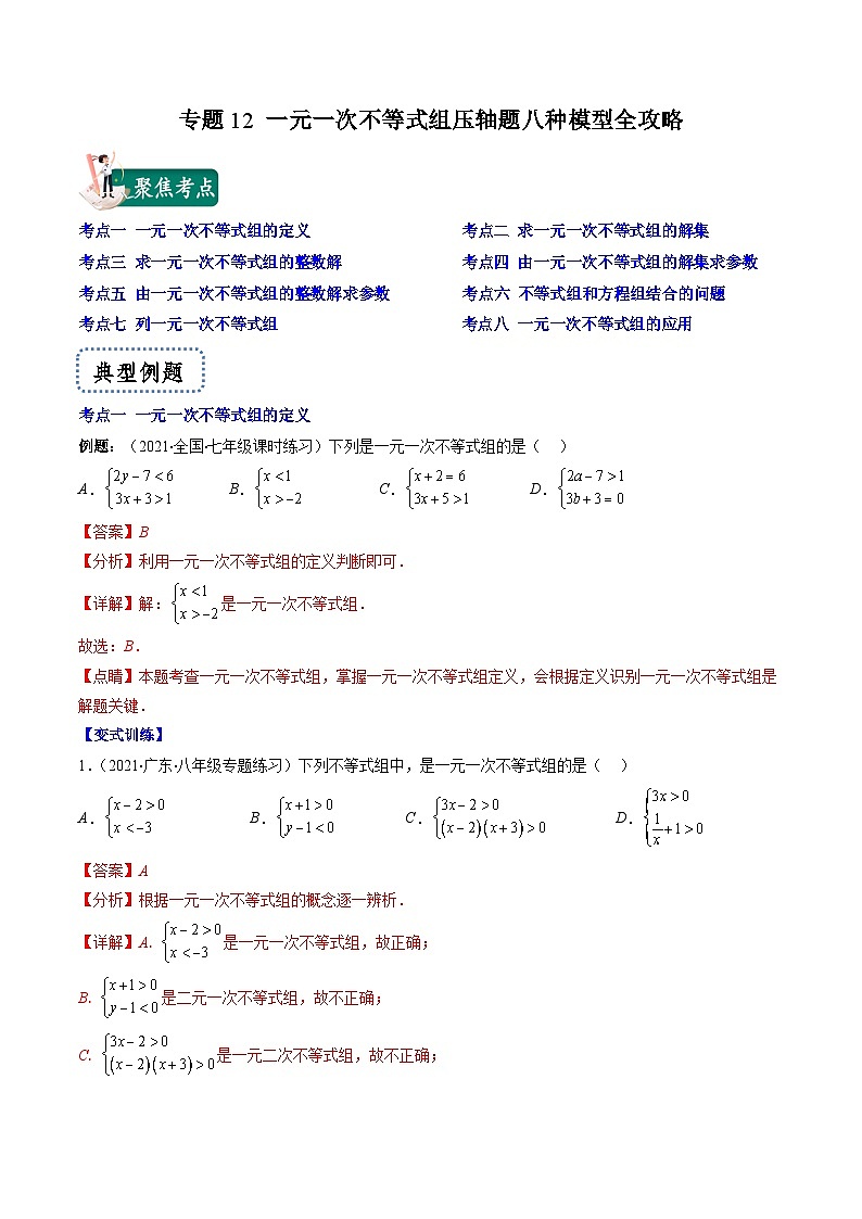浙教版数学八上期末专题训练专题12 一元一次不等式组压轴题八种模型全攻略(解析版)第1页
