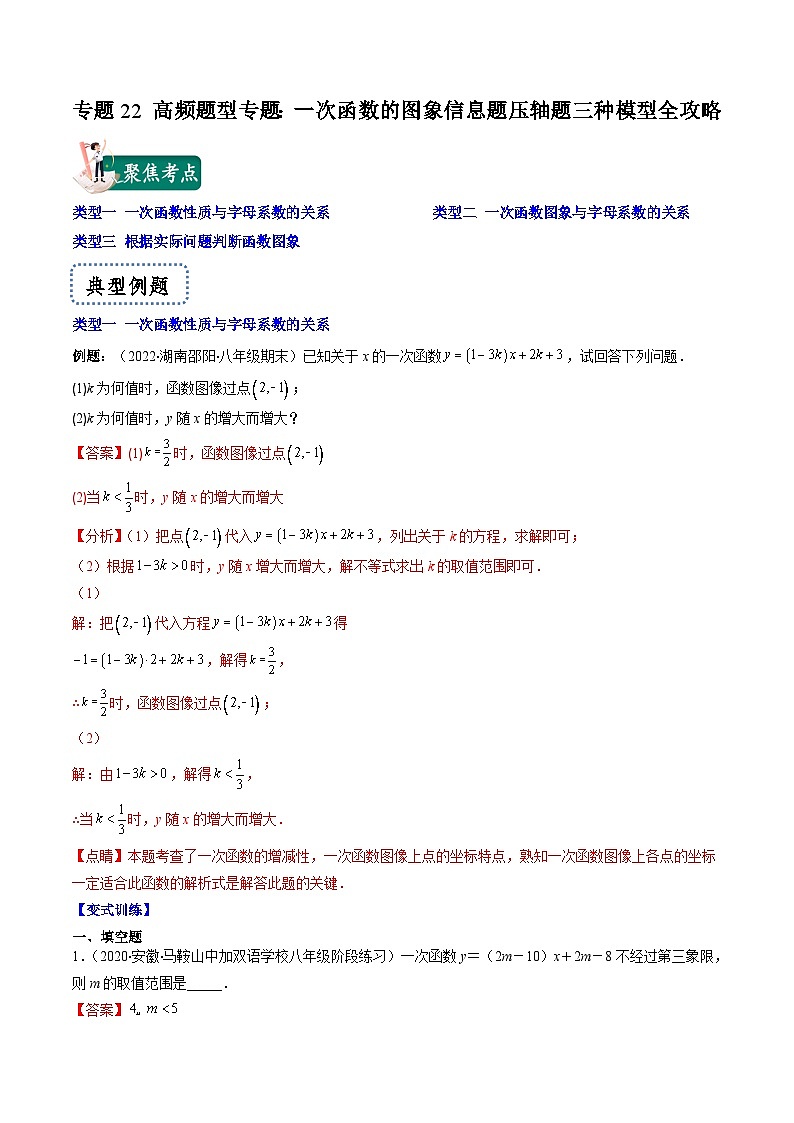 浙教版数学八上期末专题训练专题22 高频题型专题:一次函数的图象信息题压轴题三种模型全攻略(解析版)第1页