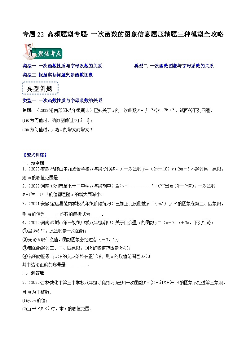 浙教版数学八上期末专题训练专题22 高频题型专题:一次函数的图象信息题压轴题三种模型全攻略(原卷版)第1页