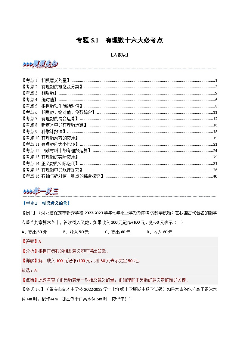 人教版數(shù)學(xué)七年級(jí)上冊(cè)專題5.1 期末專項(xiàng)復(fù)習(xí)之有理數(shù)十六大必考點(diǎn)（解析版）第1頁