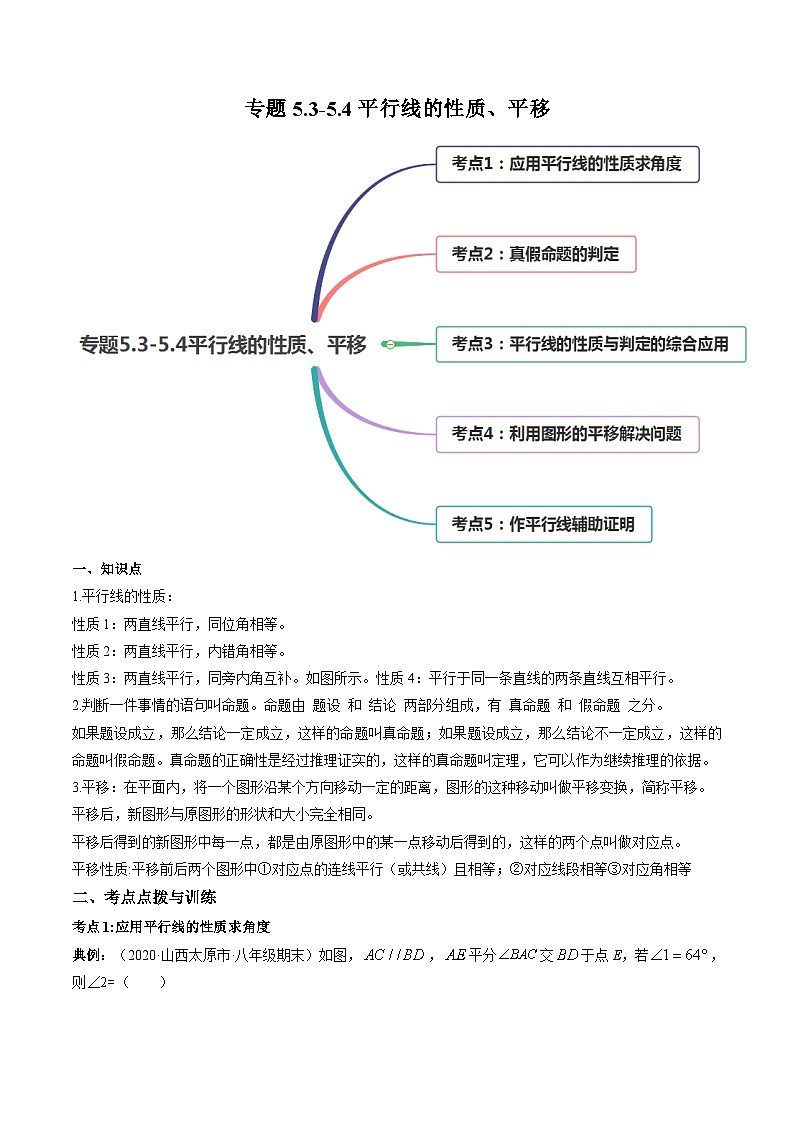 人教版數學七年級下冊同步講與練專題5.3-5.4平行線的性質、平移（講練）（原卷版）第1頁