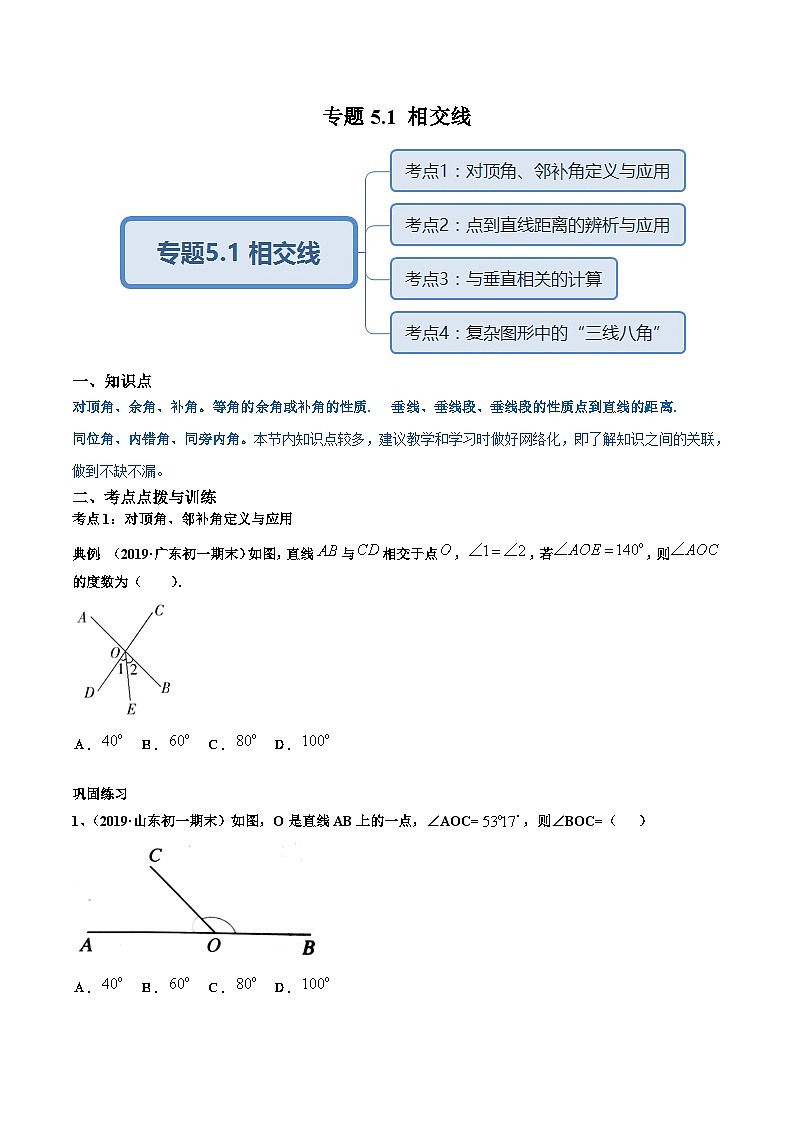 人教版数学七年级下册同步讲练测专题5.1 相交线(讲练)(原卷版)第1页
