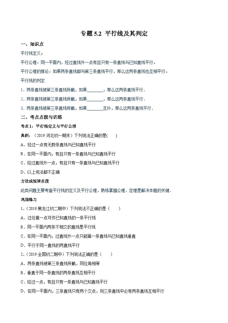 人教版数学七年级下册同步讲练测专题5.2 平行线及其判定讲练(原卷版)第1页