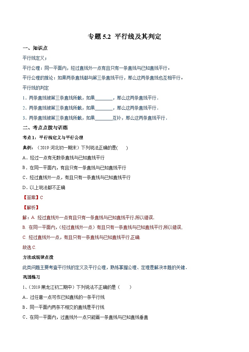 人教版数学七年级下册同步讲练测专题5.2 平行线及其判定讲练(解析版)第1页