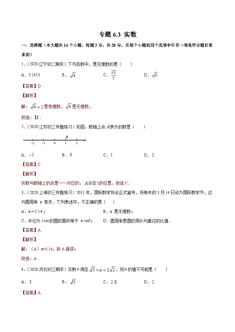 人教版数学七年级下册同步讲练测专题6.3 实数(测试)(解析版)第1页