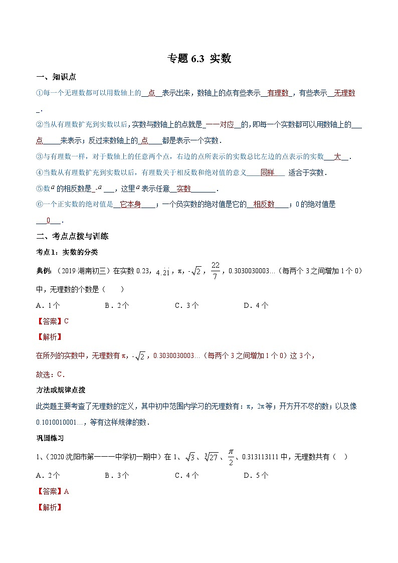 人教版数学七年级下册同步讲练测专题6.3 实数(讲练)(解析版)第1页