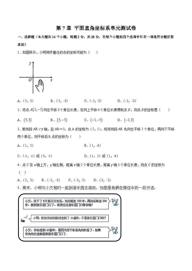 人教版数学七年级下册同步讲练测第07章 平面直角坐标系单元测试卷(原卷版)第1页