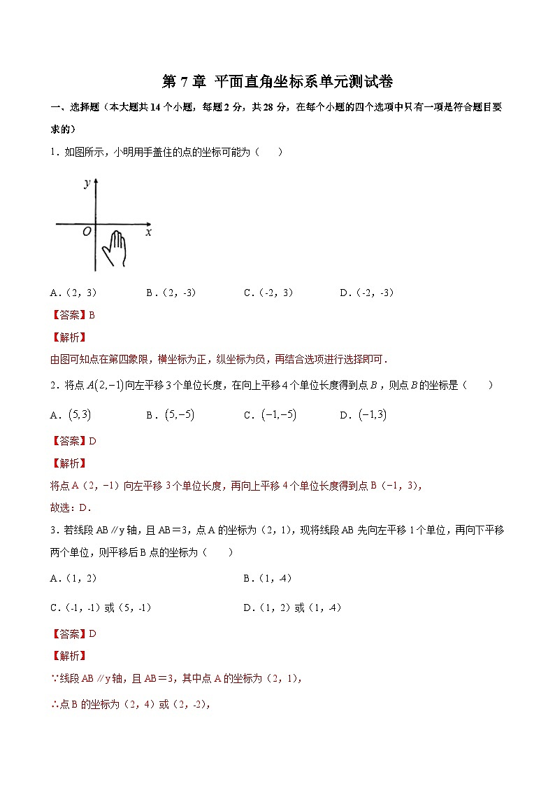 人教版数学七年级下册同步讲练测第07章 平面直角坐标系单元测试卷(解析版)第1页