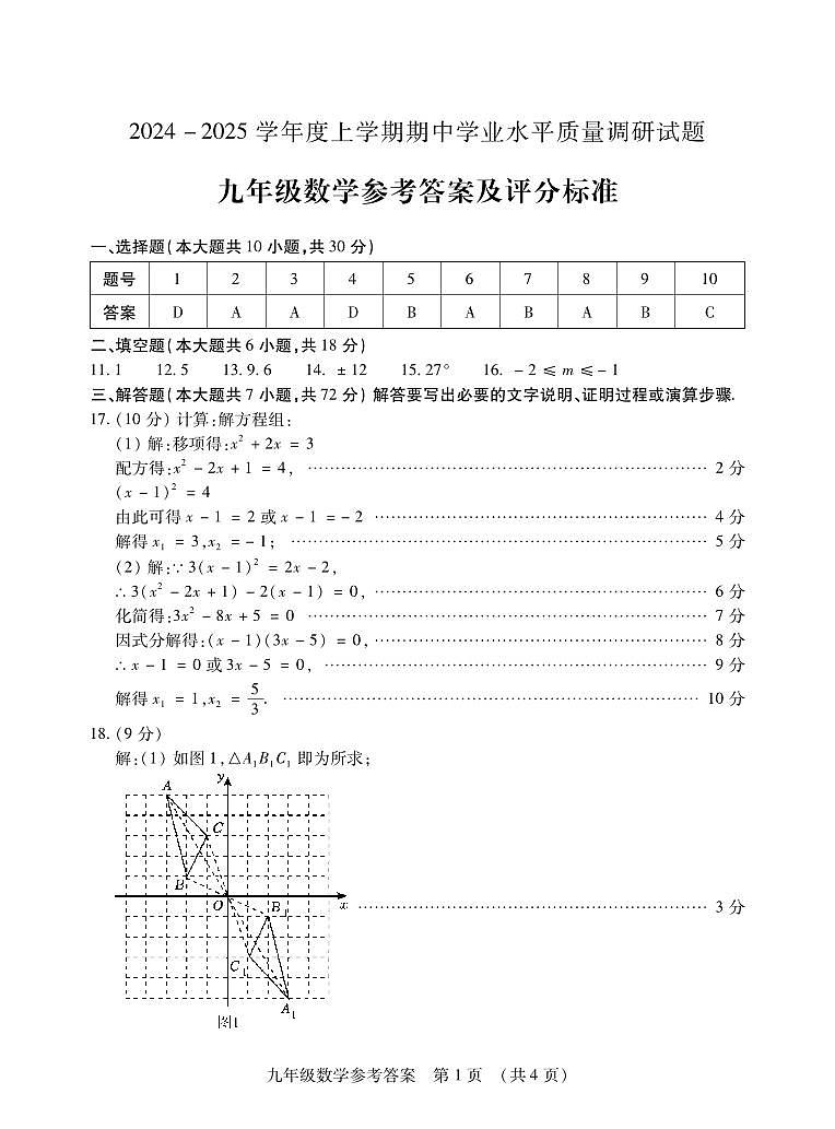 2024九数学上期中答案第1页